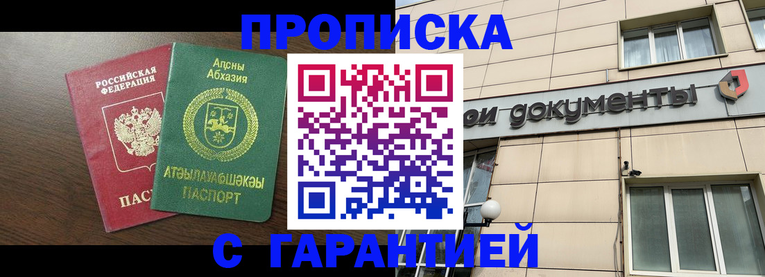 прописка в Одинцово